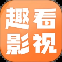 趣看影视安卓app官方版
