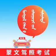 蒙文驾考 4.2.3 安卓版