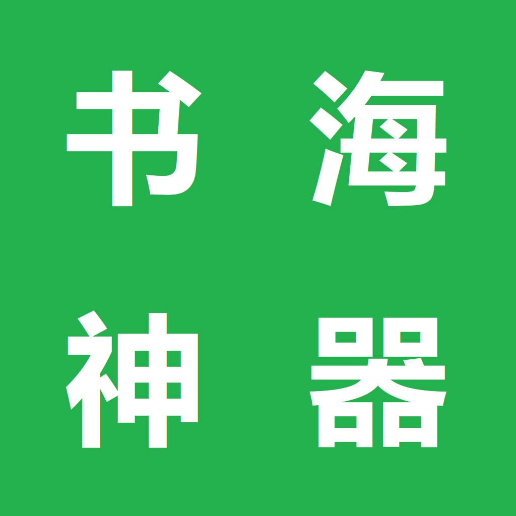 书海神器官方版2026最新版