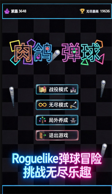 肉鸽弹球手机版
