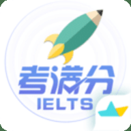 雅思考满分 4.4.12 官方版