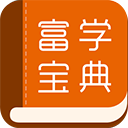 富学宝典手机版 2026最新版v3.5.7