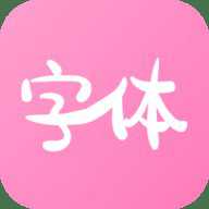 字体美化神器 1.0.16 安卓版