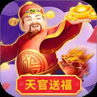天官送福 1.2 安卓版