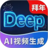 Deep视频生成AI官方版 1.2.8安卓版