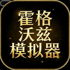 霍格沃兹模拟器官方安卓版