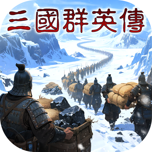 三国群英传：策定九州游戏