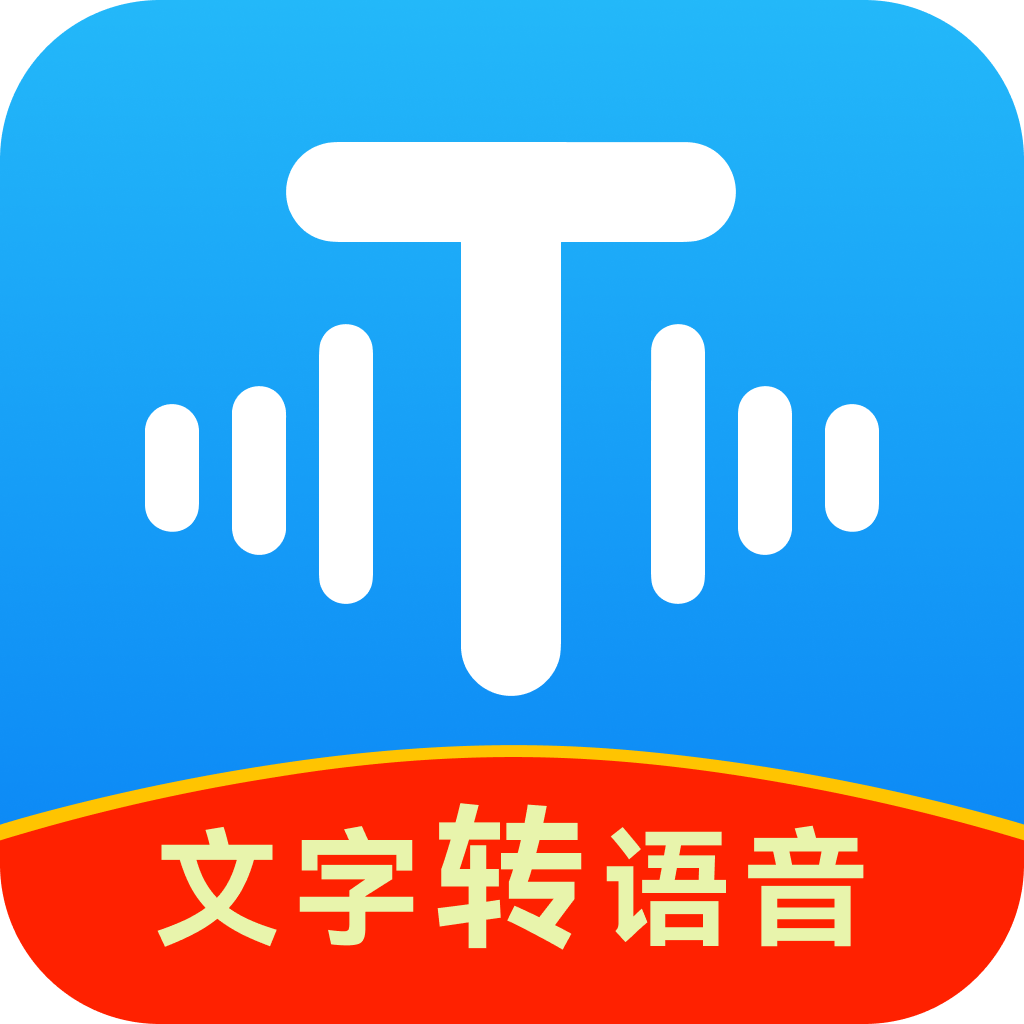 文字转语音工具 安卓版v2.2.19