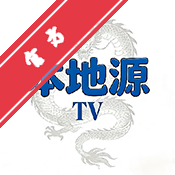 本地源TV电视版最新版