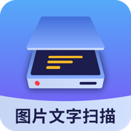 图片文字扫描大师 1.6.9 安卓版