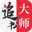 追书大师最新版 1.2.7版v1.2.7