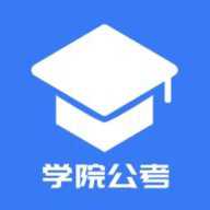 学院公考 1.1.0.2 安卓版