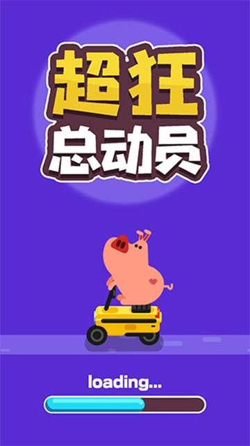 超狂总动员游戏 超狂总动员游戏