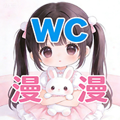 WC漫漫app免费版
