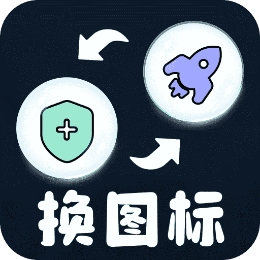 极速换图标app 正版v1.0.8