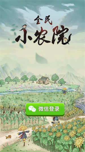 全民小农院手游