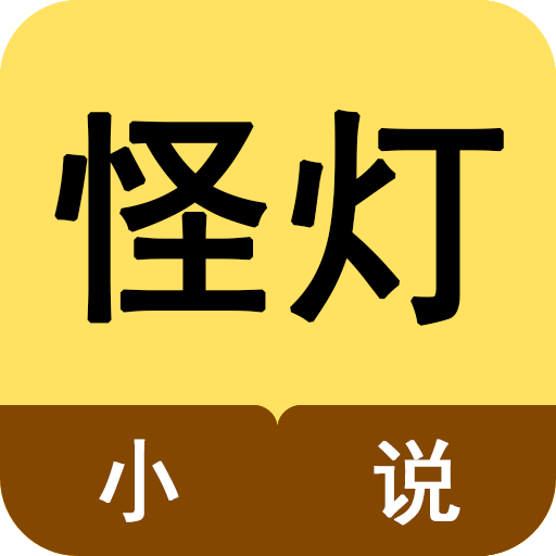 怪灯小说app2024最新版本