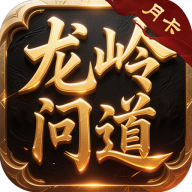 屠龙圣域之龙岭问道手游