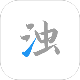 清浊app 正版v2.1.8