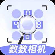 数数相机 1.3.4 安卓版