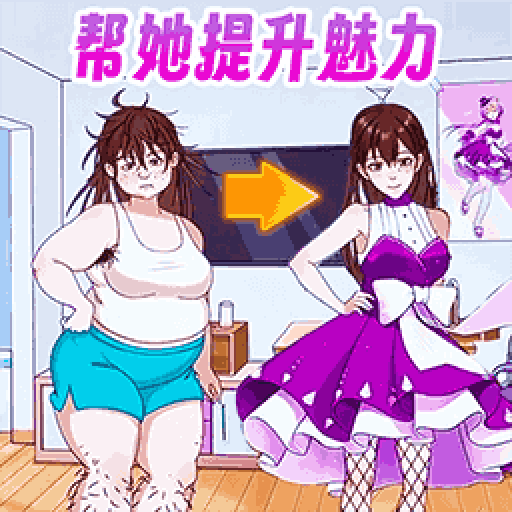 帮她完成挑战游戏