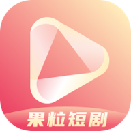 果粒短剧网红短剧app手机最新版