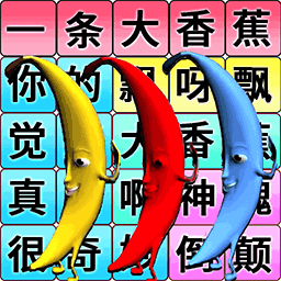 一个大香蕉游戏