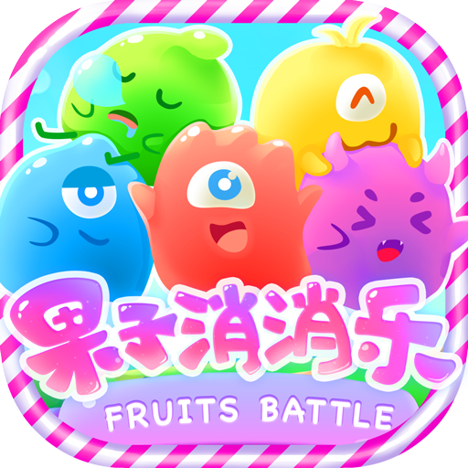 果子消消乐游戏