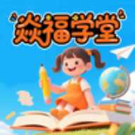 焱福学堂 1.0.0 手机版