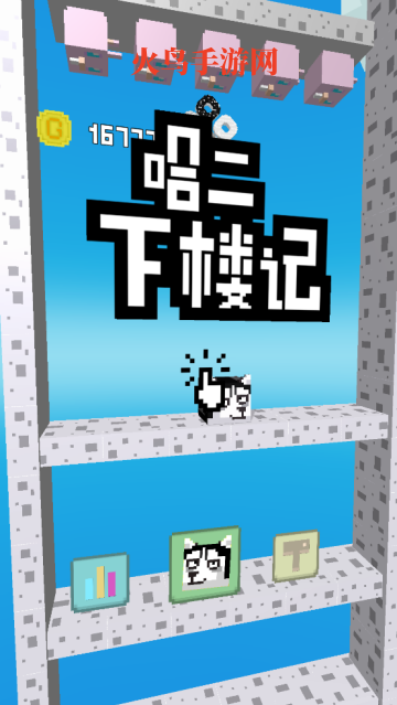二哈下楼记游戏 二哈下楼记游戏