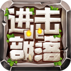 进击的部落游戏