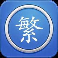 繁体字转换器输入法 6.3 安卓版