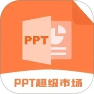 PPT超级市场 2.1.0 最新版