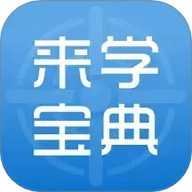 来学宝典 4.18.0 安卓版