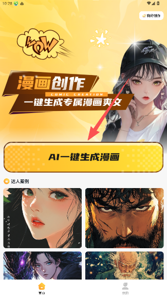 AI漫画一键生成app官方版最新版
