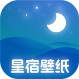 星宿壁纸app 正版v1.0.0