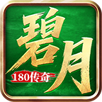 碧月传奇180最新版