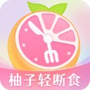 柚子轻断食 官方版v4.0.7