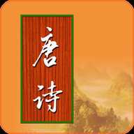 宝宝学唐诗 3.2.6 官方版