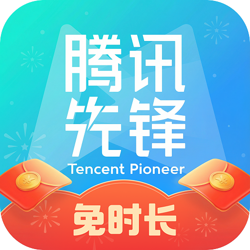 腾讯先锋 安卓版v7.6.0.6921808