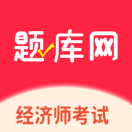 经济师真题库 1.0.9 安卓版