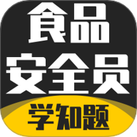食品安全员考试学知题 3.1 安卓版