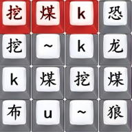 汉字也疯狂游戏