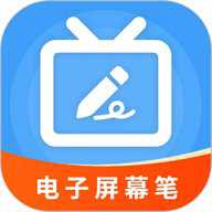 电子屏幕笔 5.5.3 安卓版