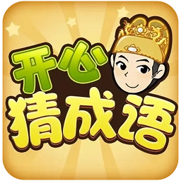 开心猜成语安卓版