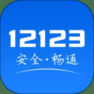 交警12123 3.4.7 安卓版