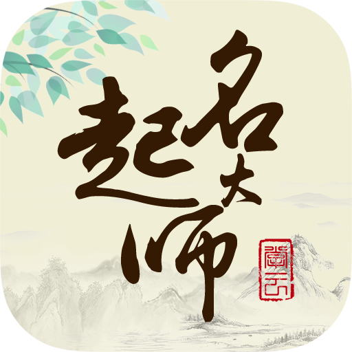 起名大师国学取名 最新版v12.8
