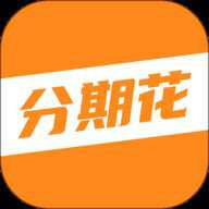 分期花 4.0.6 安卓版