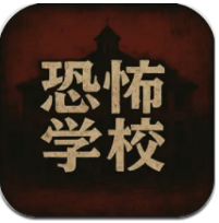 恐怖学校