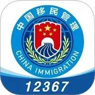 移民局12367 4.2.8 安卓版
